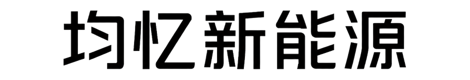 均忆新能源
